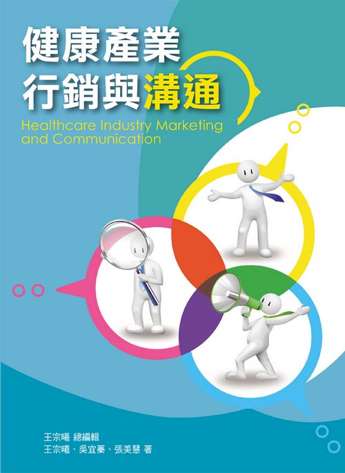 健康產業行銷與溝通